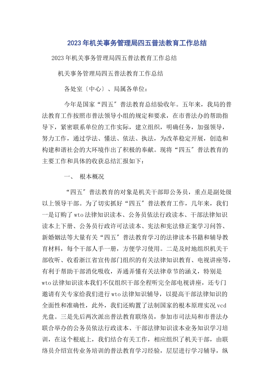 2023年机关事务管理局四五普法教育工作总结.docx_第1页