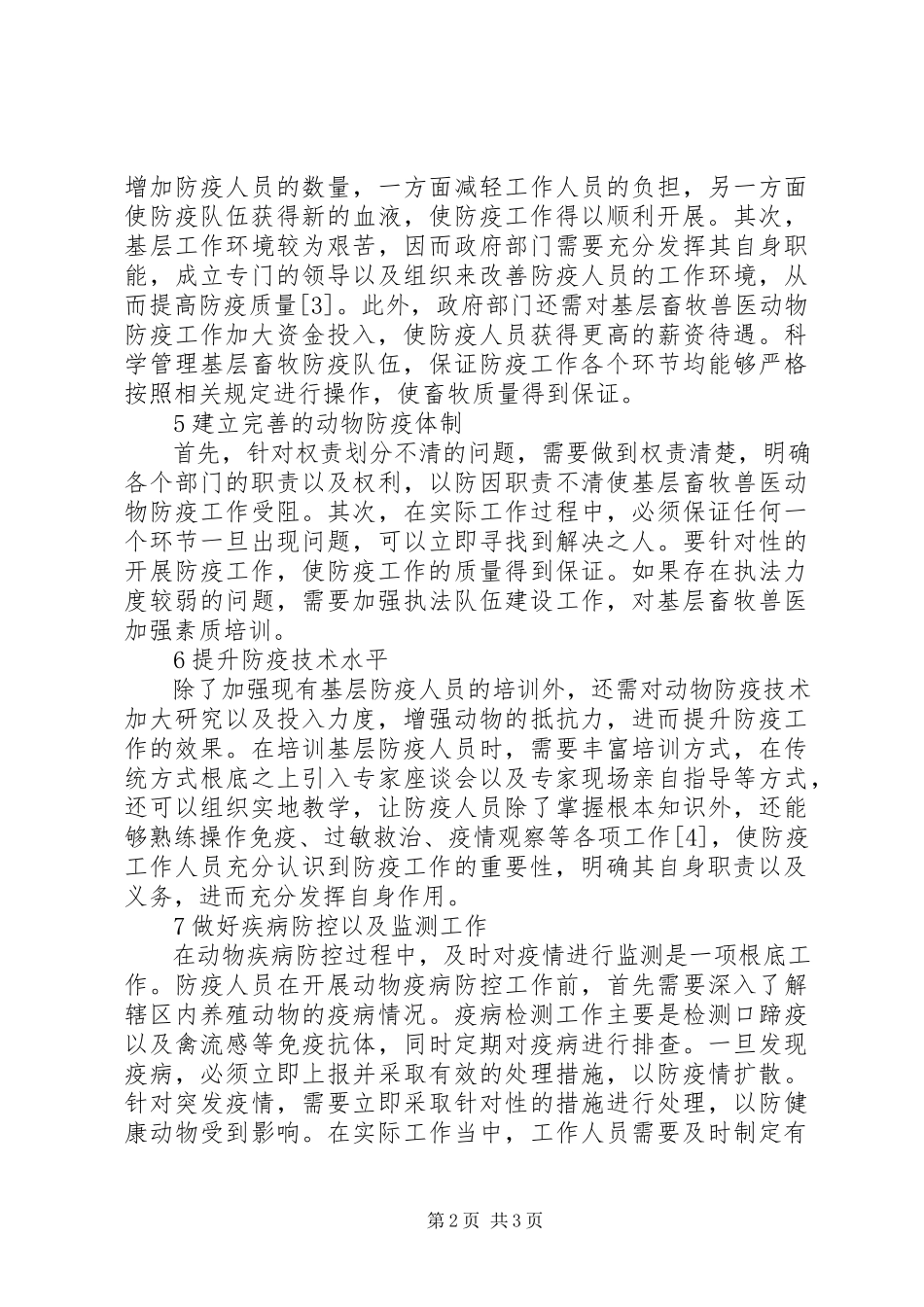 2023年基层动物防疫工作有效途径探讨.docx_第2页