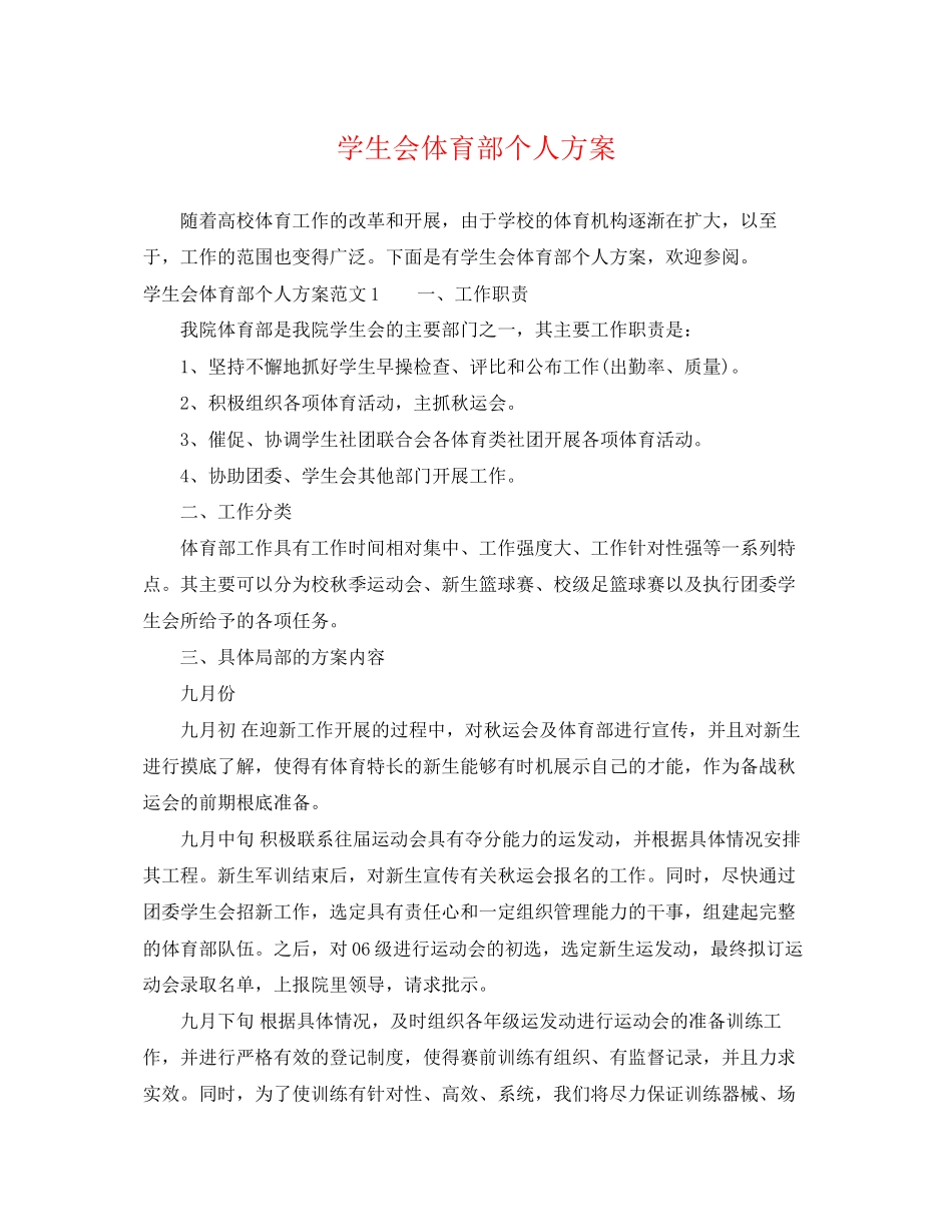 2023年学生会体育部个人计划.docx_第1页