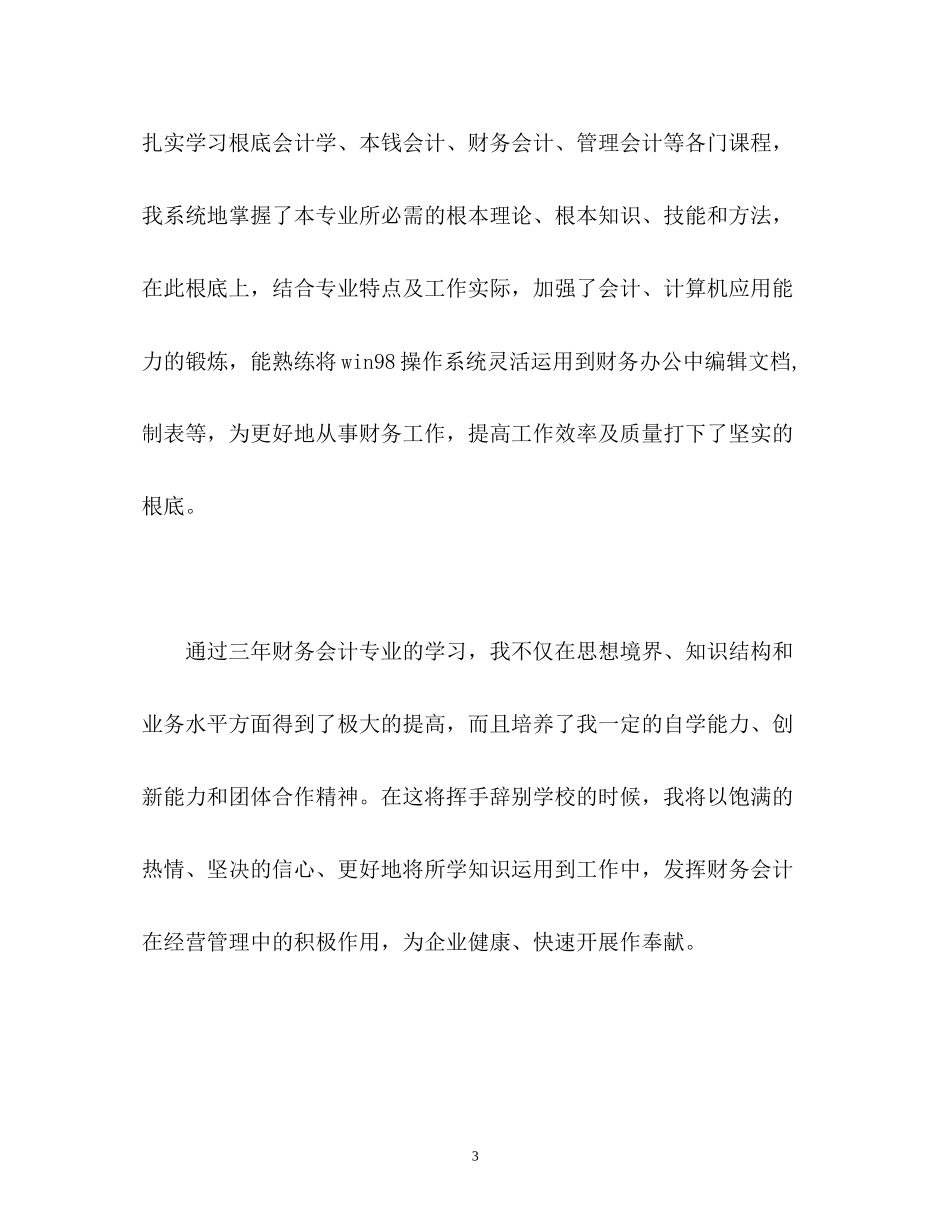 2023年会计专业大学生的自我鉴定22.docx_第3页