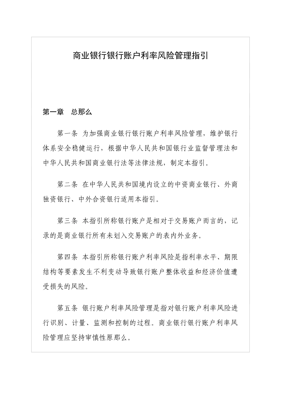 2023年商业银行银行账户利率风险管理指引.doc_第1页