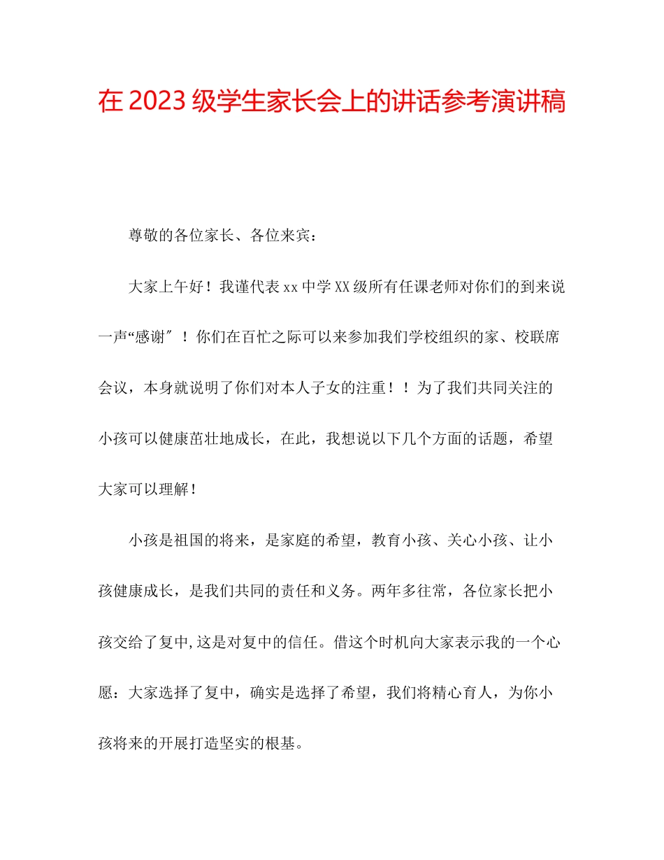 2023年在级学生家长会上的讲话演讲稿.docx_第1页