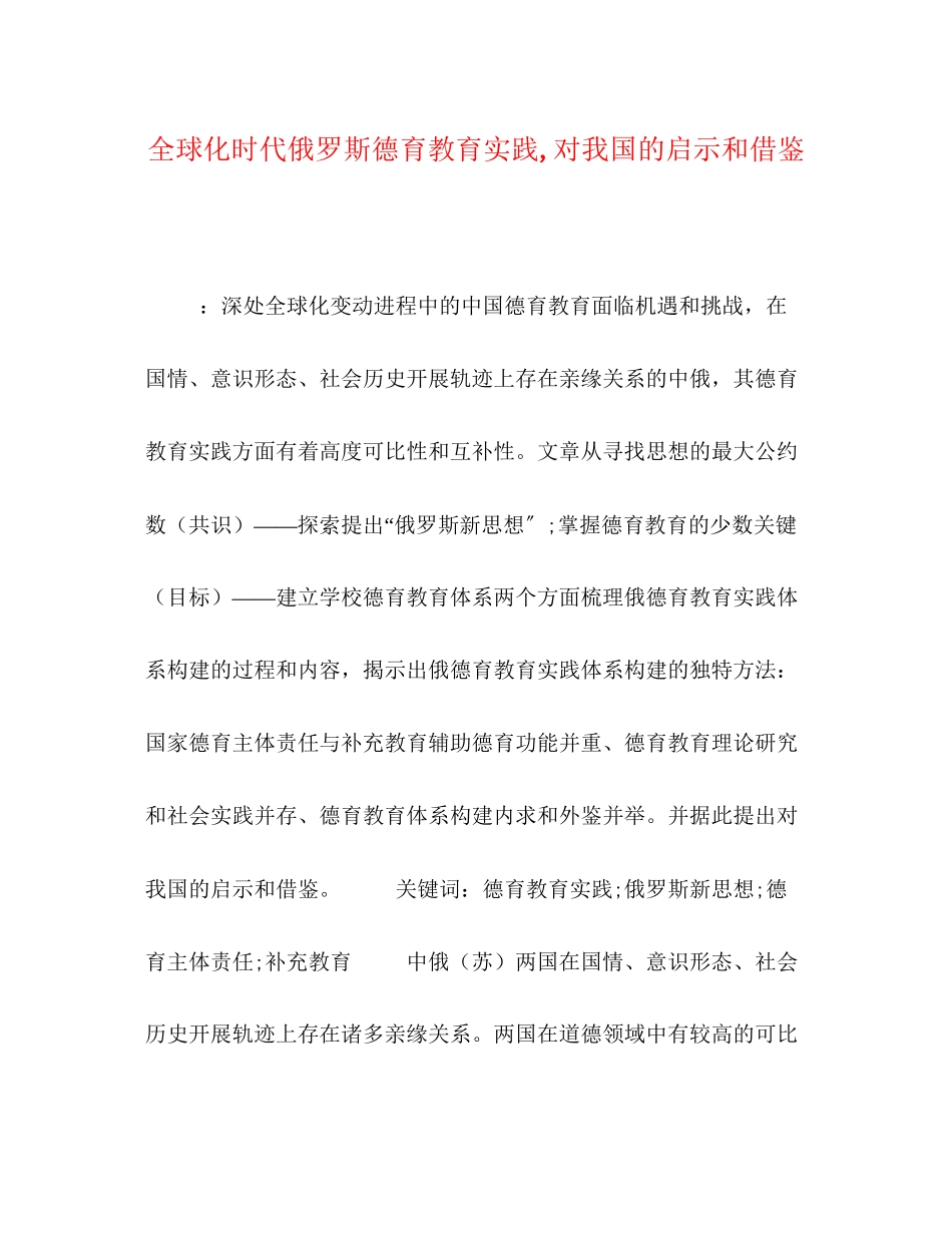 2023年全球化时代俄罗斯德育教育实践对我国的启示和借鉴.docx_第1页