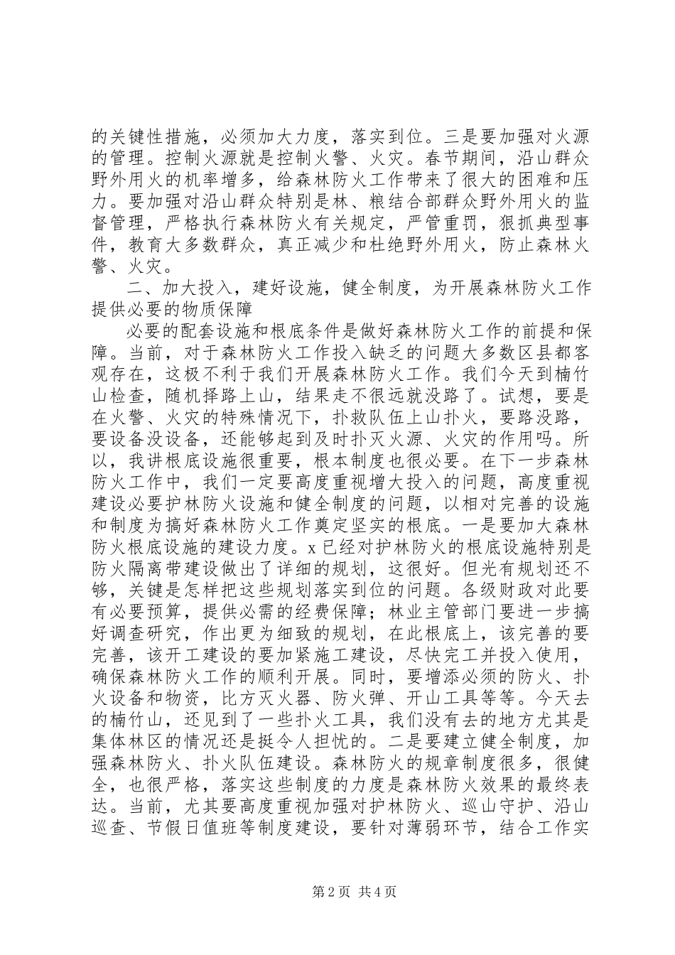 2023年市长视察森林防火工作时的致辞.docx_第2页