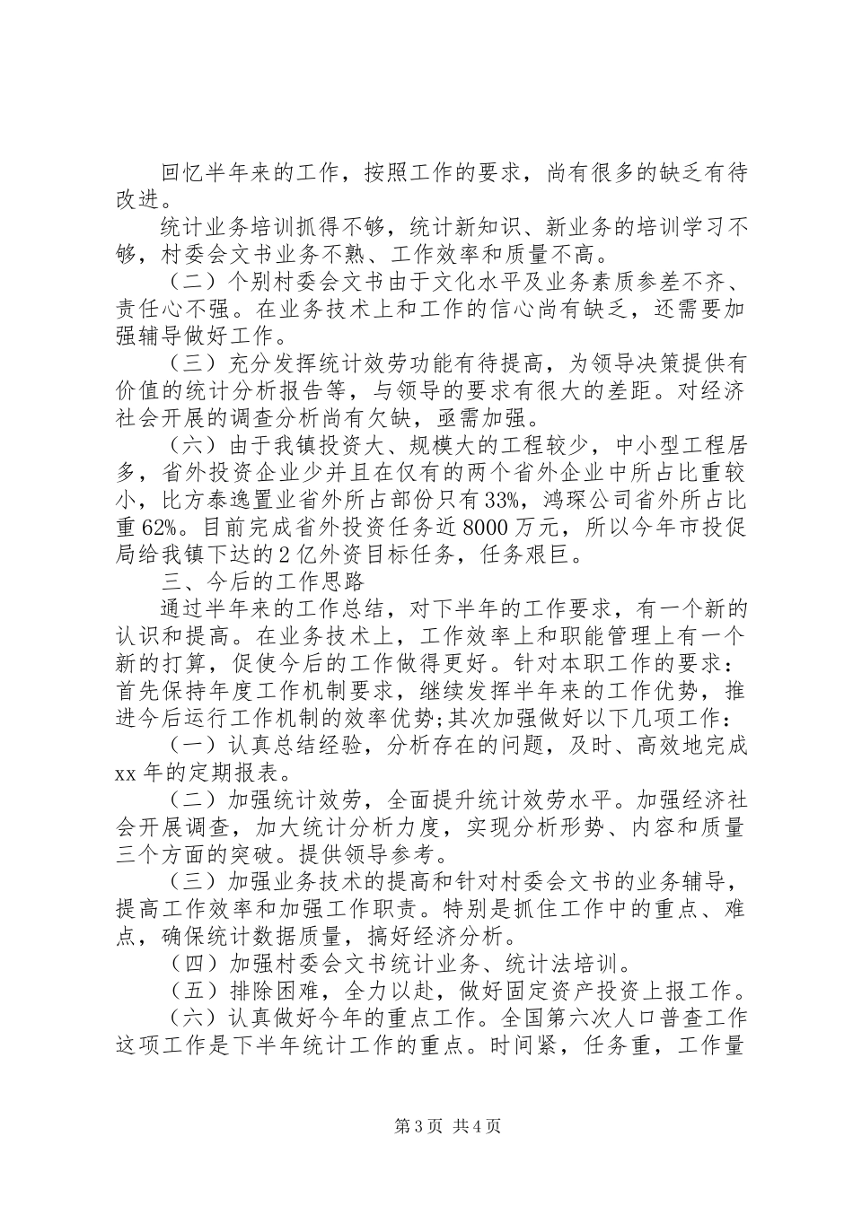 2023年工业统计年度个人工作总结.docx_第3页