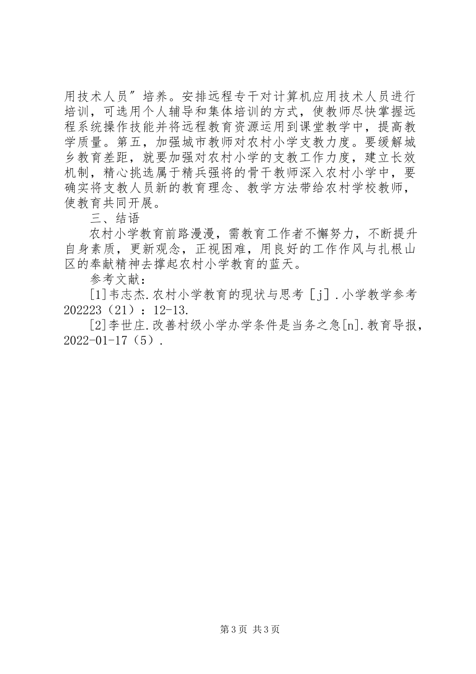 2023年农村小学教育现状及建议.docx_第3页