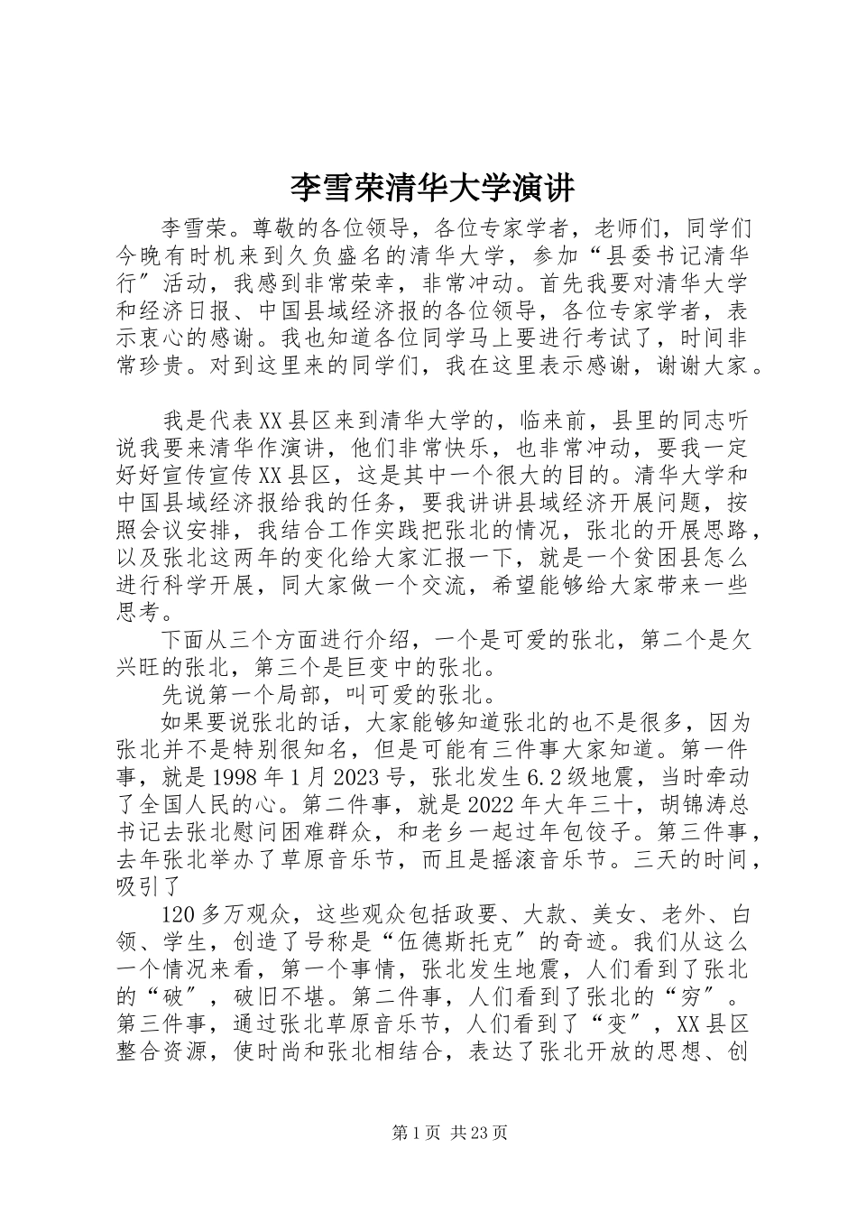2023年李雪荣清华大学演讲.docx_第1页