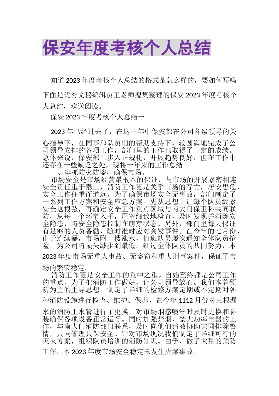 2023年保安年度考核个人总结.doc_第1页