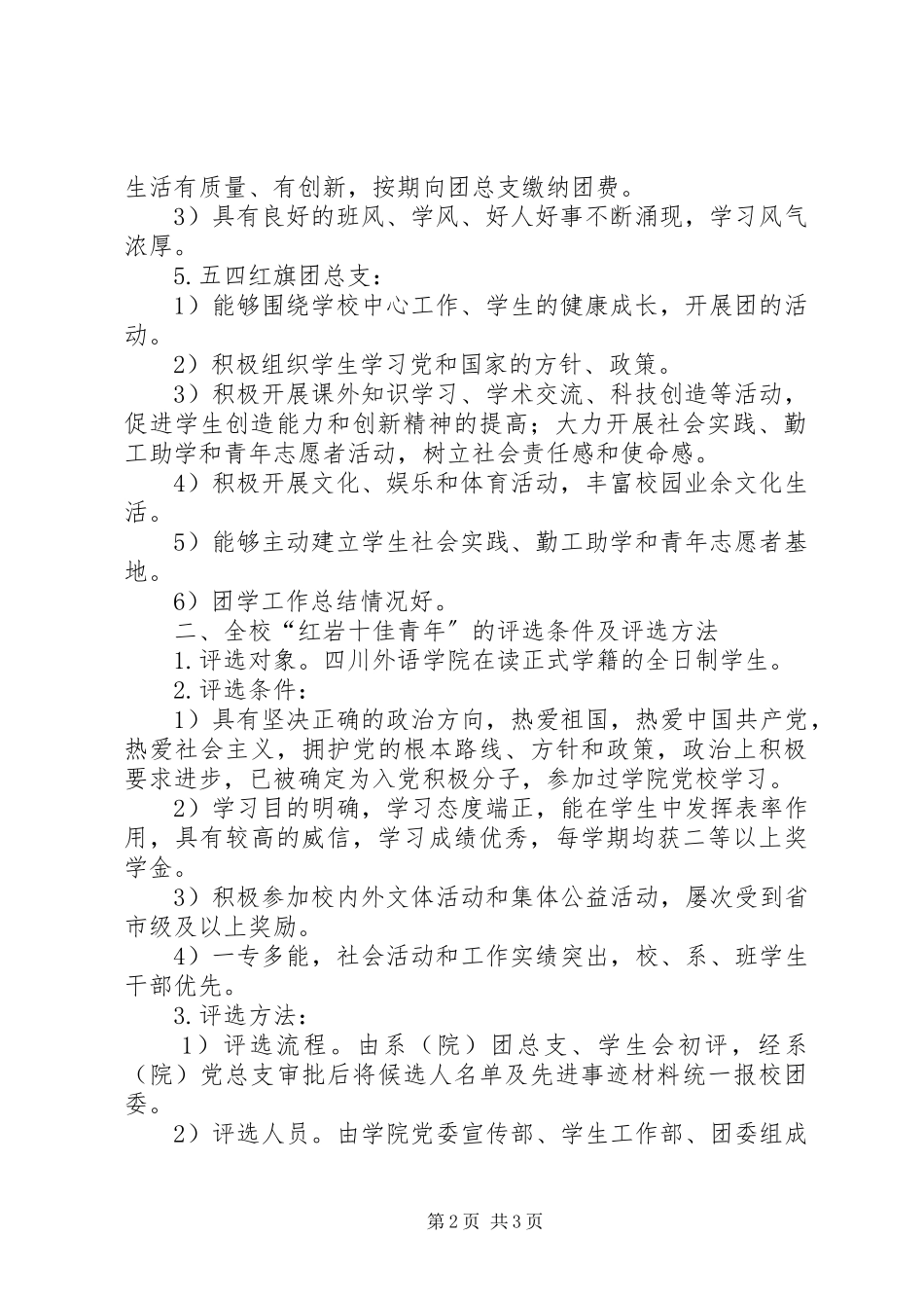 2023年”三优一佳“评选方案.docx_第2页