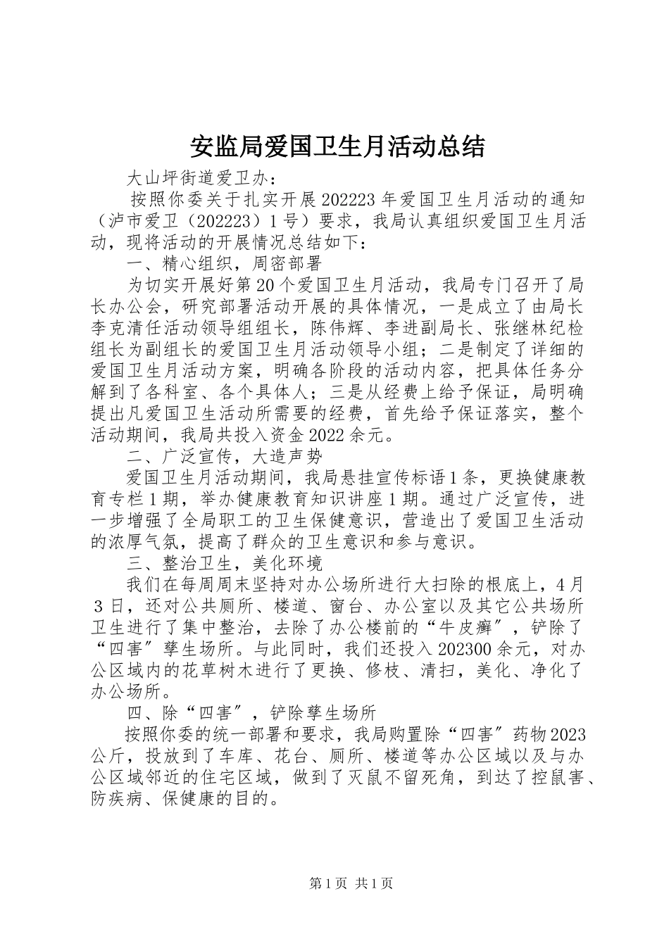 2023年安监局爱国卫生月活动总结新编.docx_第1页