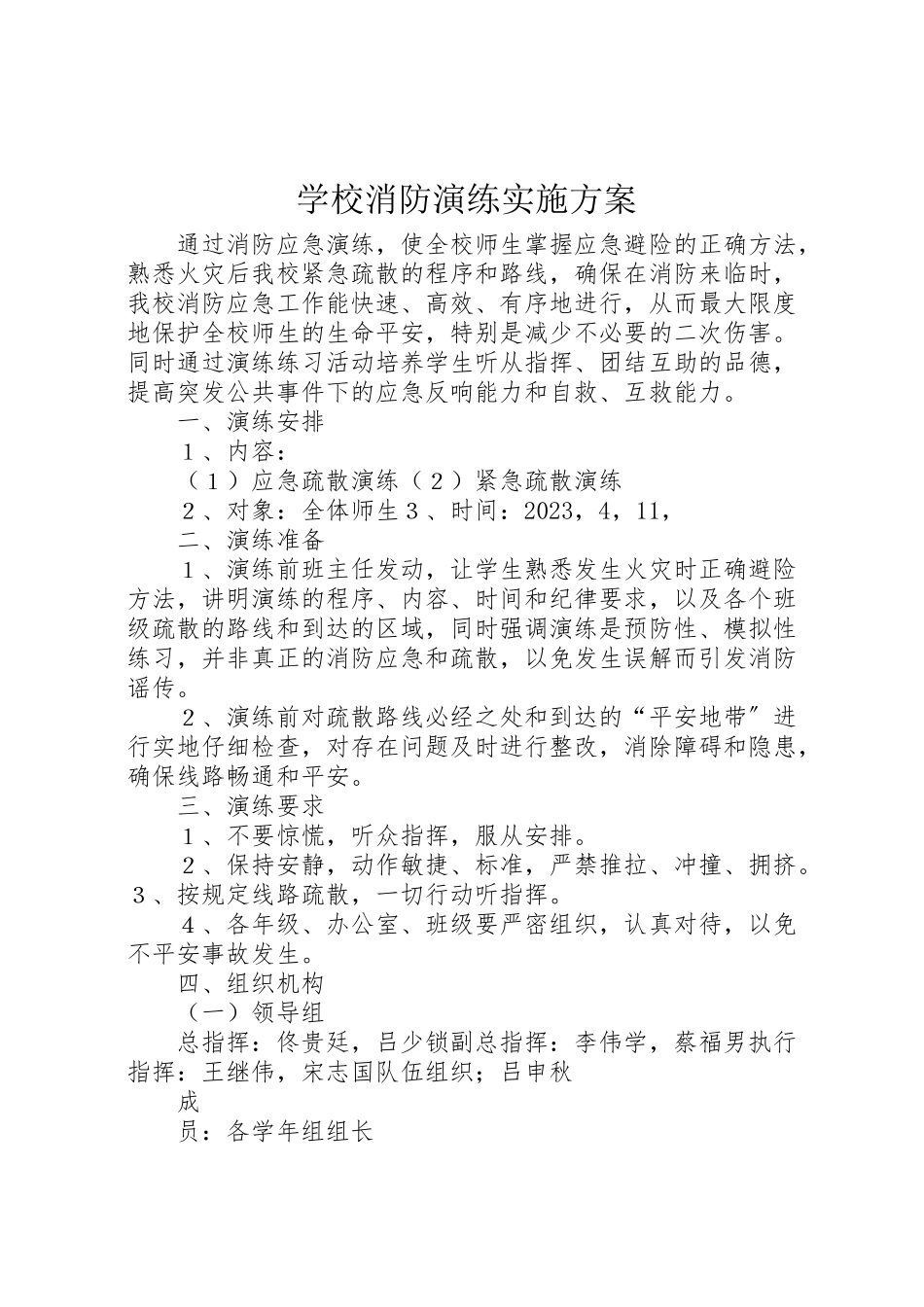 2023年学校消防演练实施方案.doc_第1页