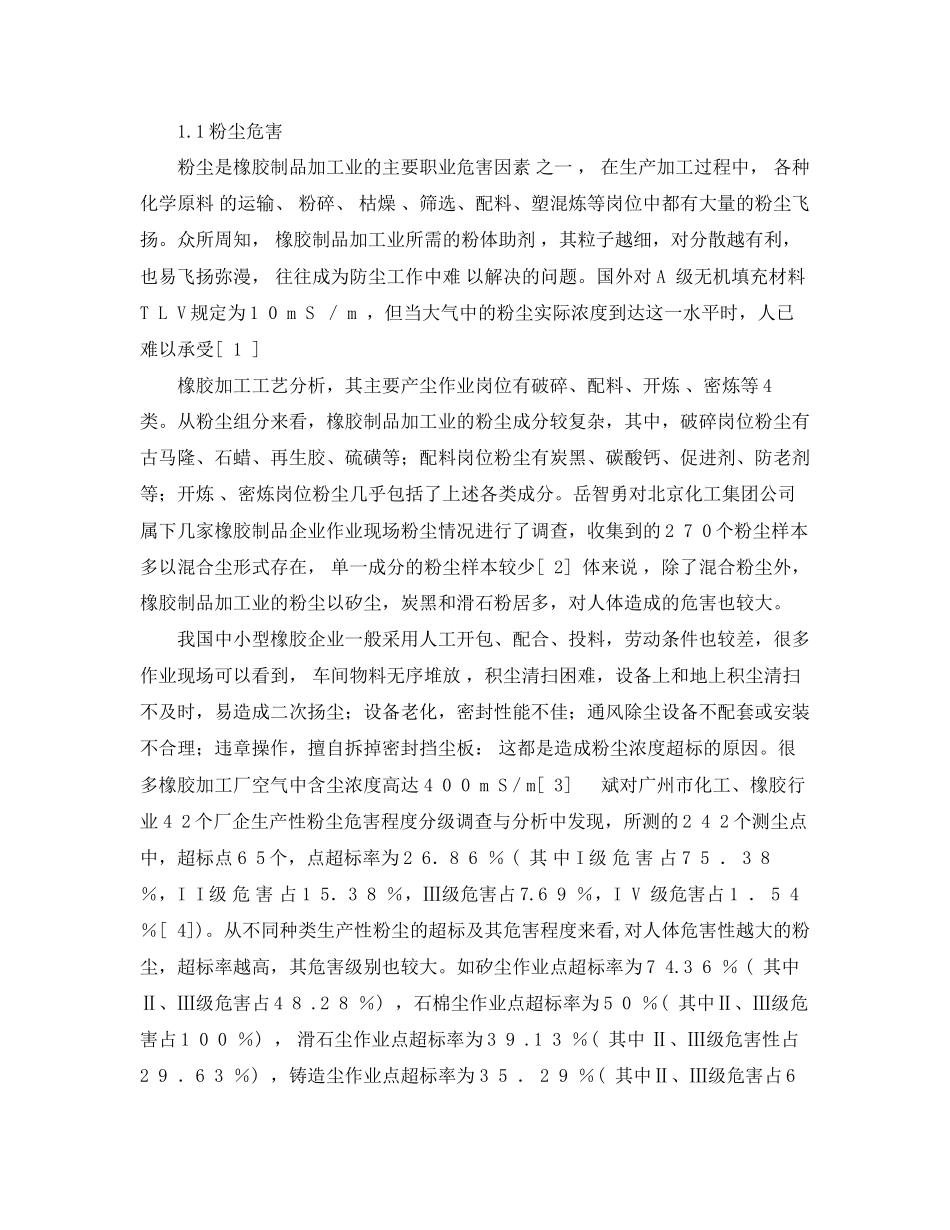 2023年《安全管理论文》之橡胶制品加工业职业危害和预防.docx_第2页