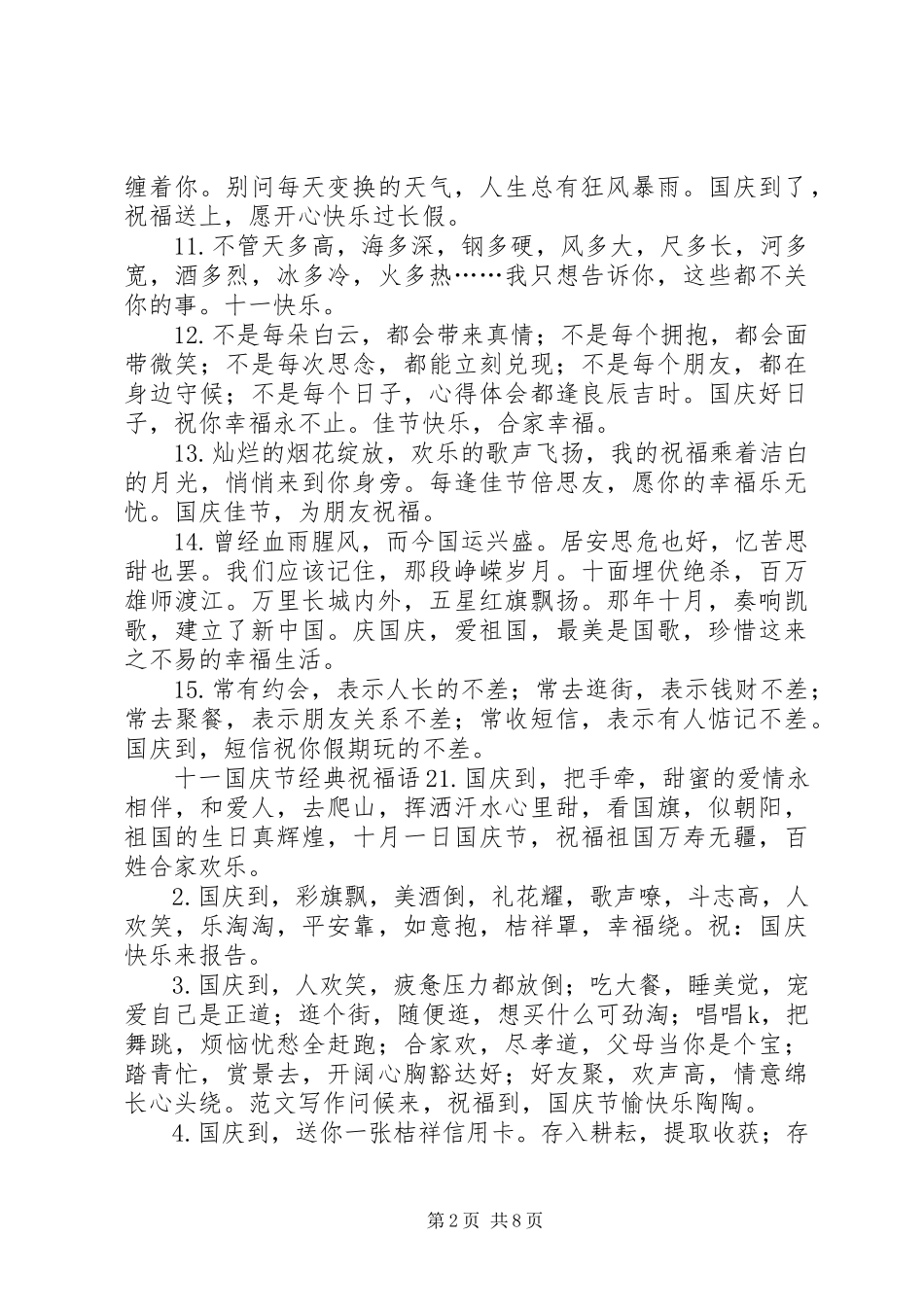 2023年十一国庆节经典祝福语.docx_第2页