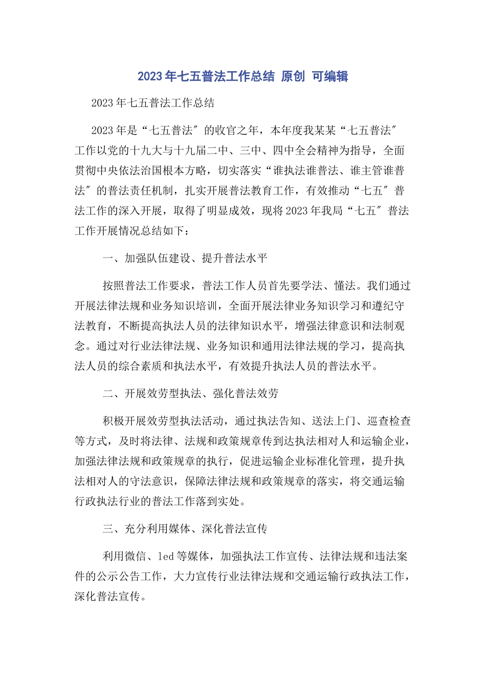 2023年七五普法工作总结 原创 可编辑.docx_第1页