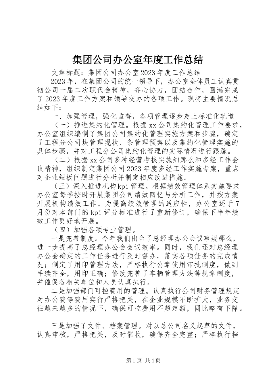 2023年集团公司办公室度工作总结.docx_第1页