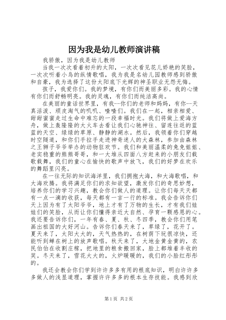 2023年《因为我是幼儿教师》演讲稿新编.docx_第1页