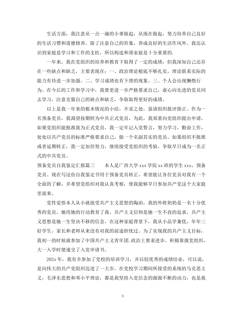 2023年预备党员自我鉴定汇报.docx_第3页