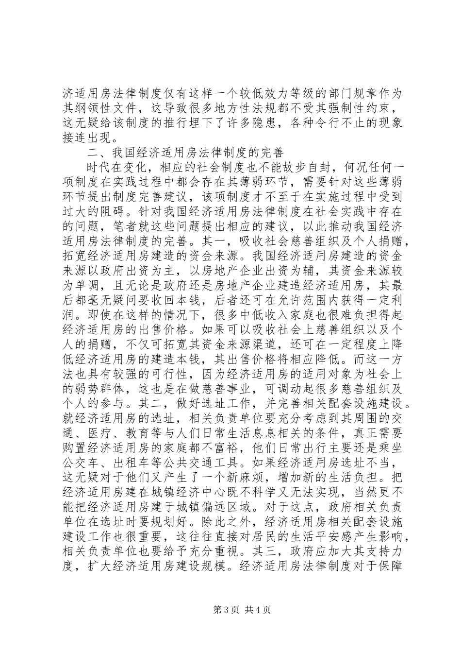 2023年经济适用房法律制度探讨.docx_第3页