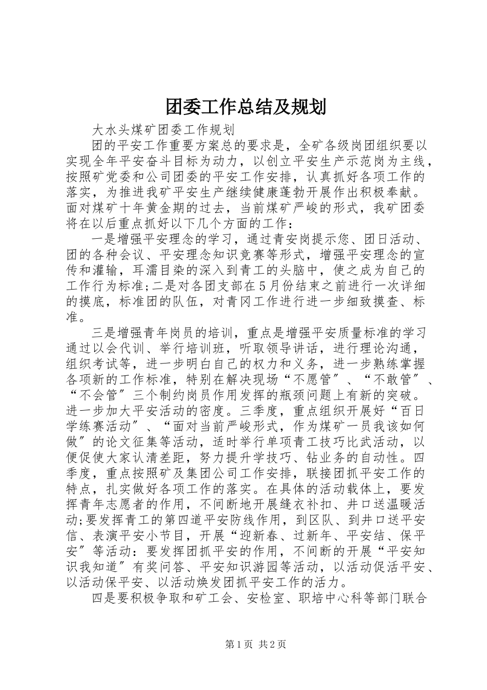 2023年团委工作总结及规划.docx_第1页