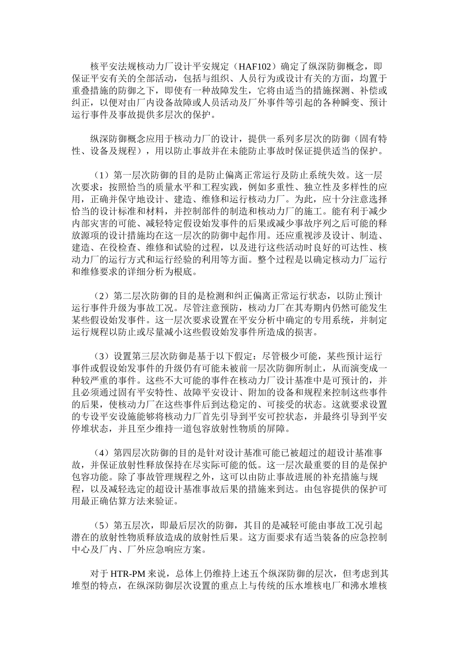 2023年高温气冷堆核电站示范工程安全审评原则.docx_第3页