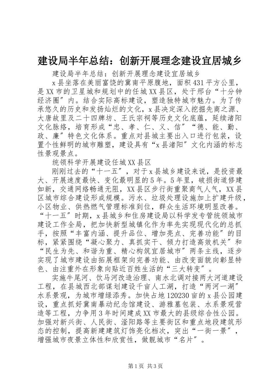 2023年建设局半总结创新发展理念建设宜居城乡.docx_第1页