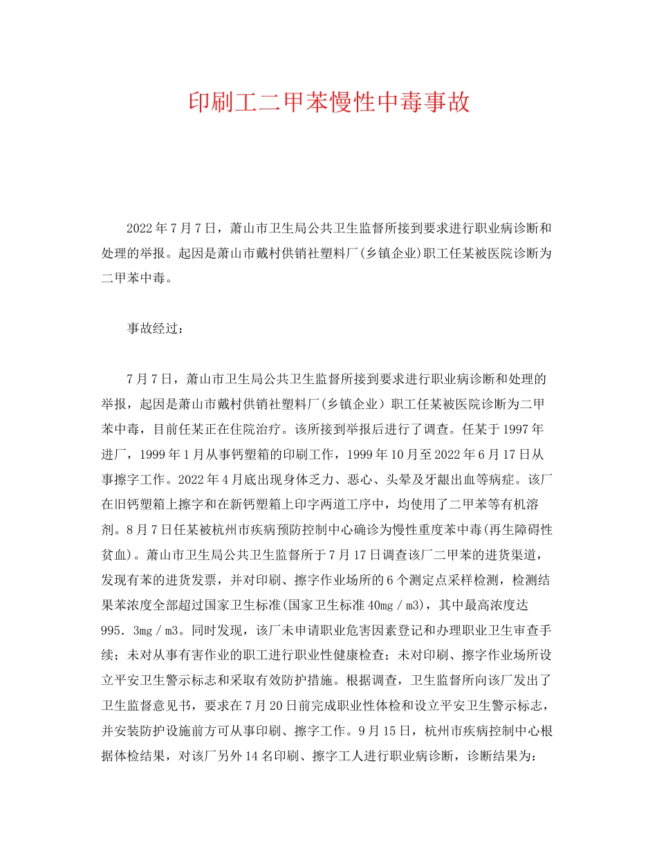 2023年《安全管理职业卫生》之印刷工二甲苯慢性中毒事故.docx_第1页