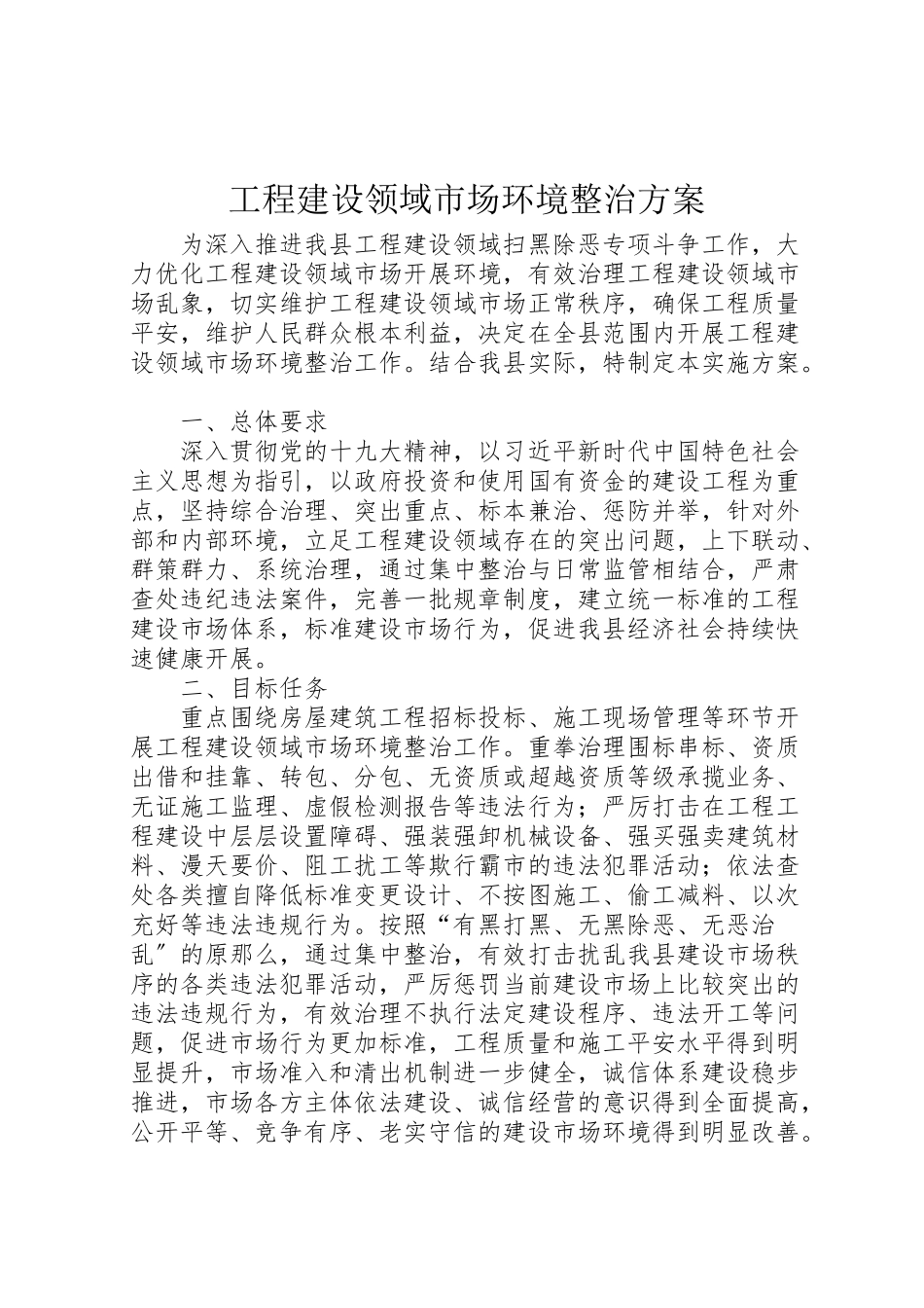 2023年工程建设领域市场环境整治方案.doc_第1页
