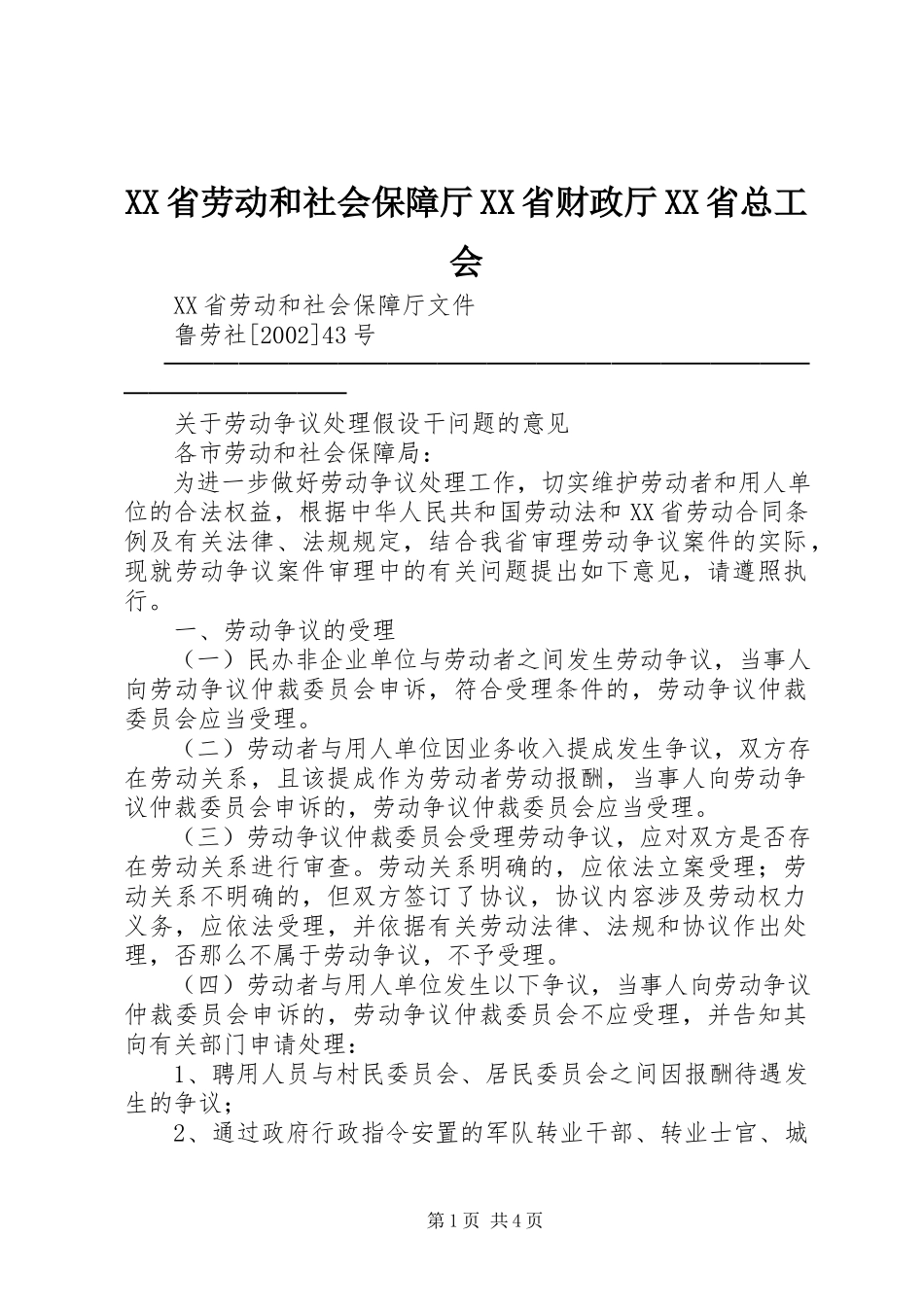2023年XX省劳动和社会保障厅XX省财政厅XX省总工会.docx_第1页