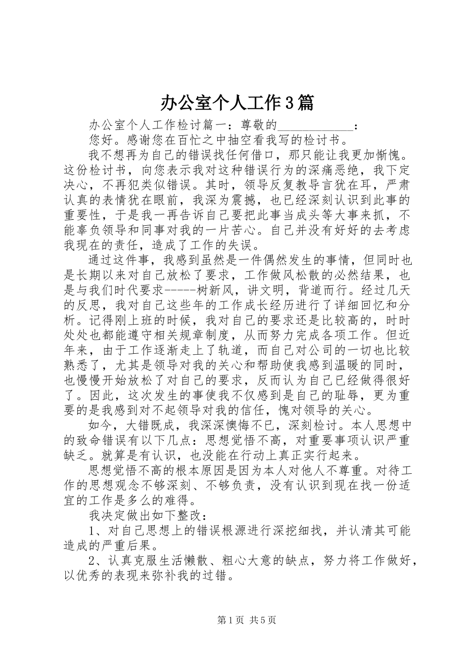 2023年办公室个人工作3篇新编.docx_第1页