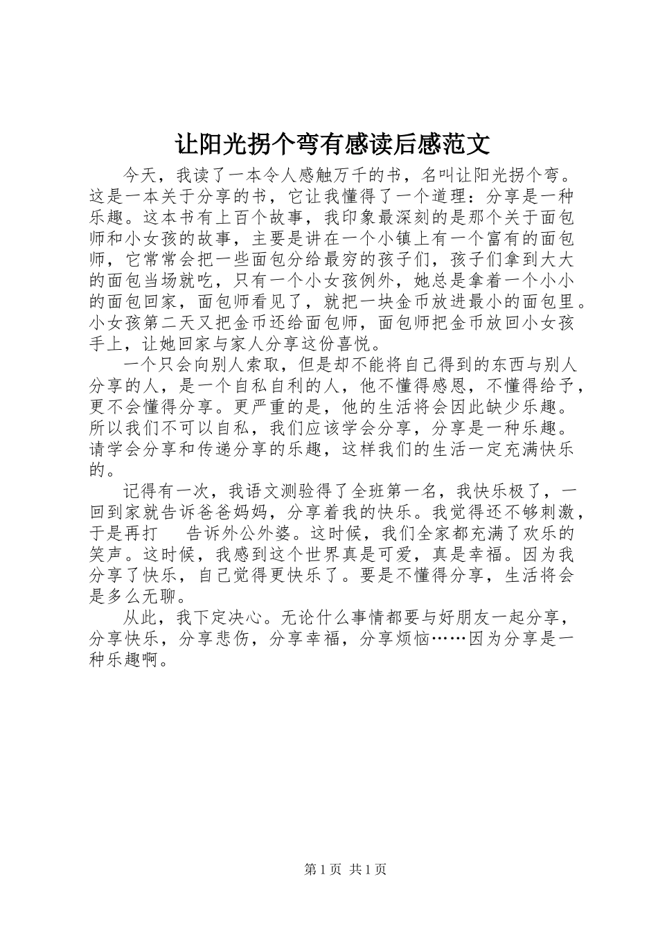 2023年《让阳光拐个弯有感》读后感范文.docx_第1页