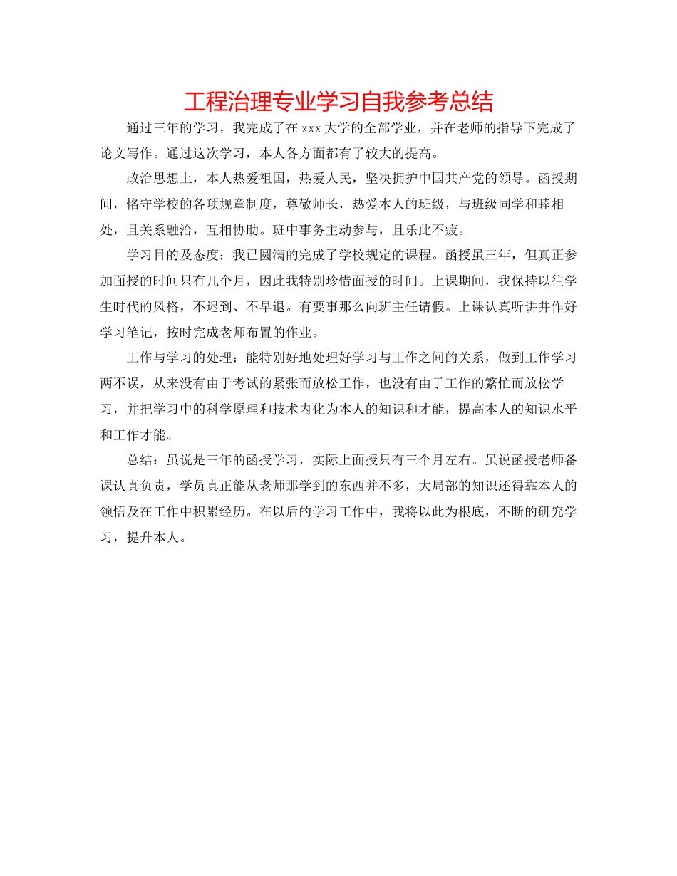 2023年工程管理专业学习自我总结.docx_第1页
