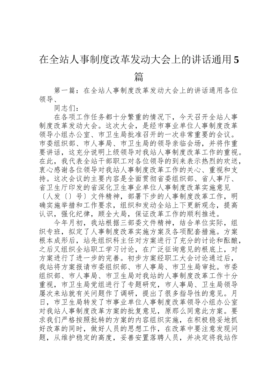 2023年在全站人事制度改革动员大会上的致辞通用5篇.doc_第1页