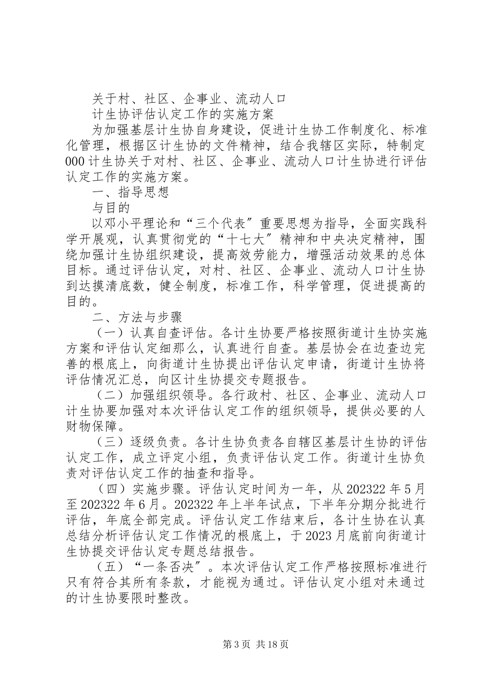 2023年计生协会培训实施方案.docx_第3页