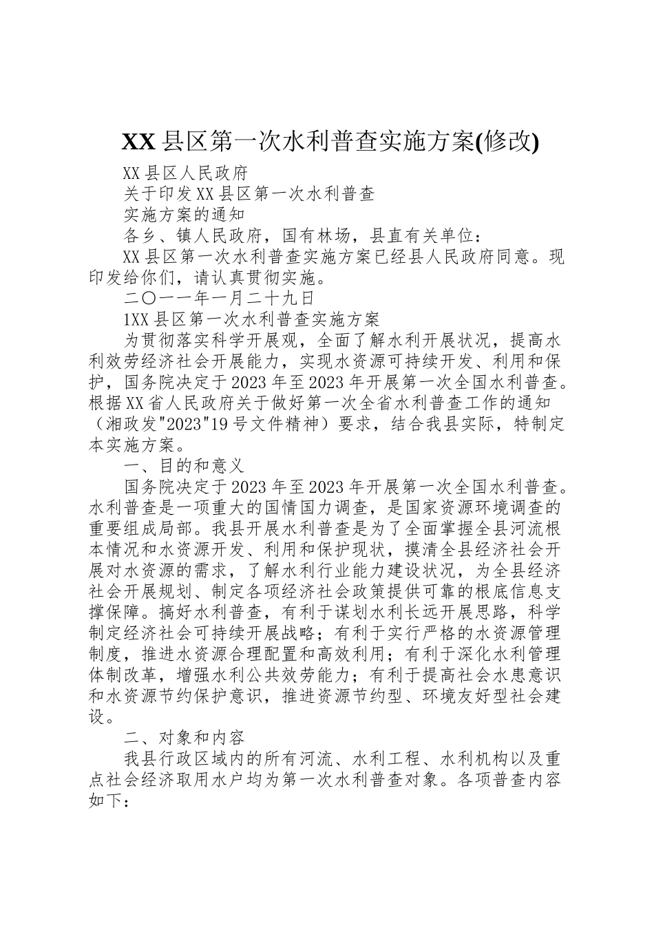 2023年县区第一次水利普查实施方案 2.doc_第1页