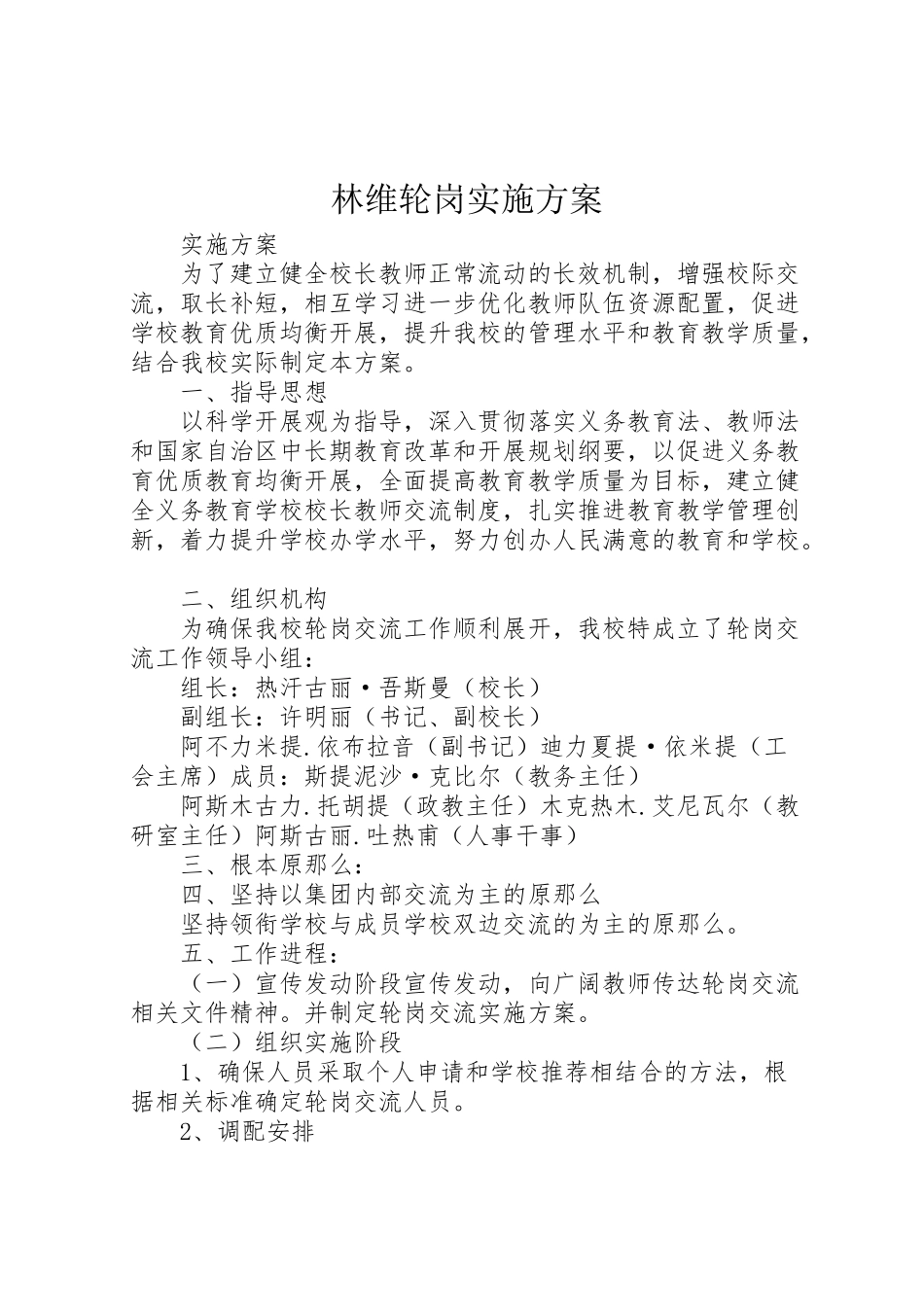 2023年林维轮岗实施方案.doc_第1页