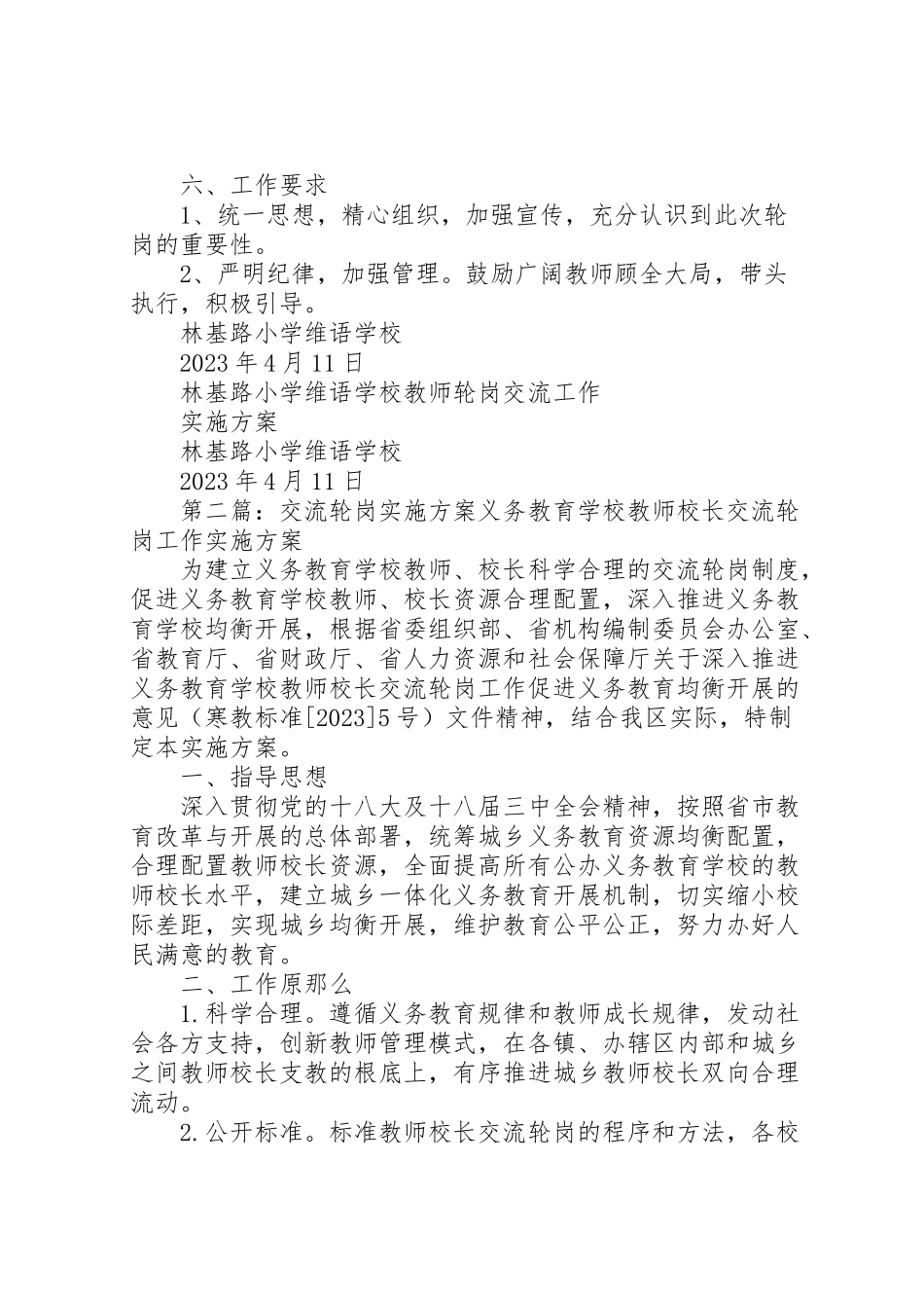 2023年林维轮岗实施方案.doc_第2页