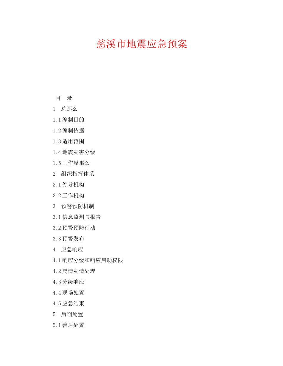 2023年《安全管理应急预案》之慈溪市地震应急预案.docx_第1页