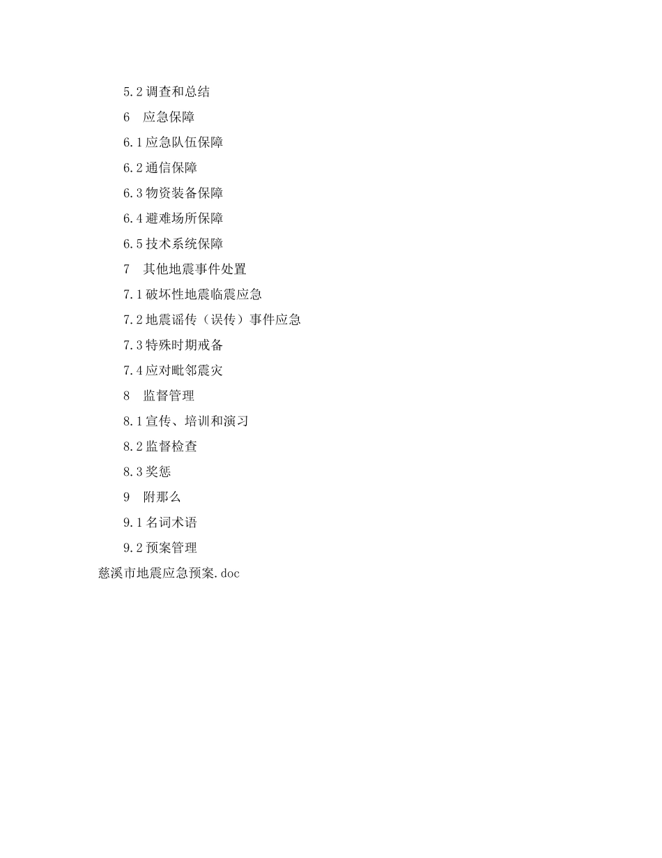 2023年《安全管理应急预案》之慈溪市地震应急预案.docx_第2页