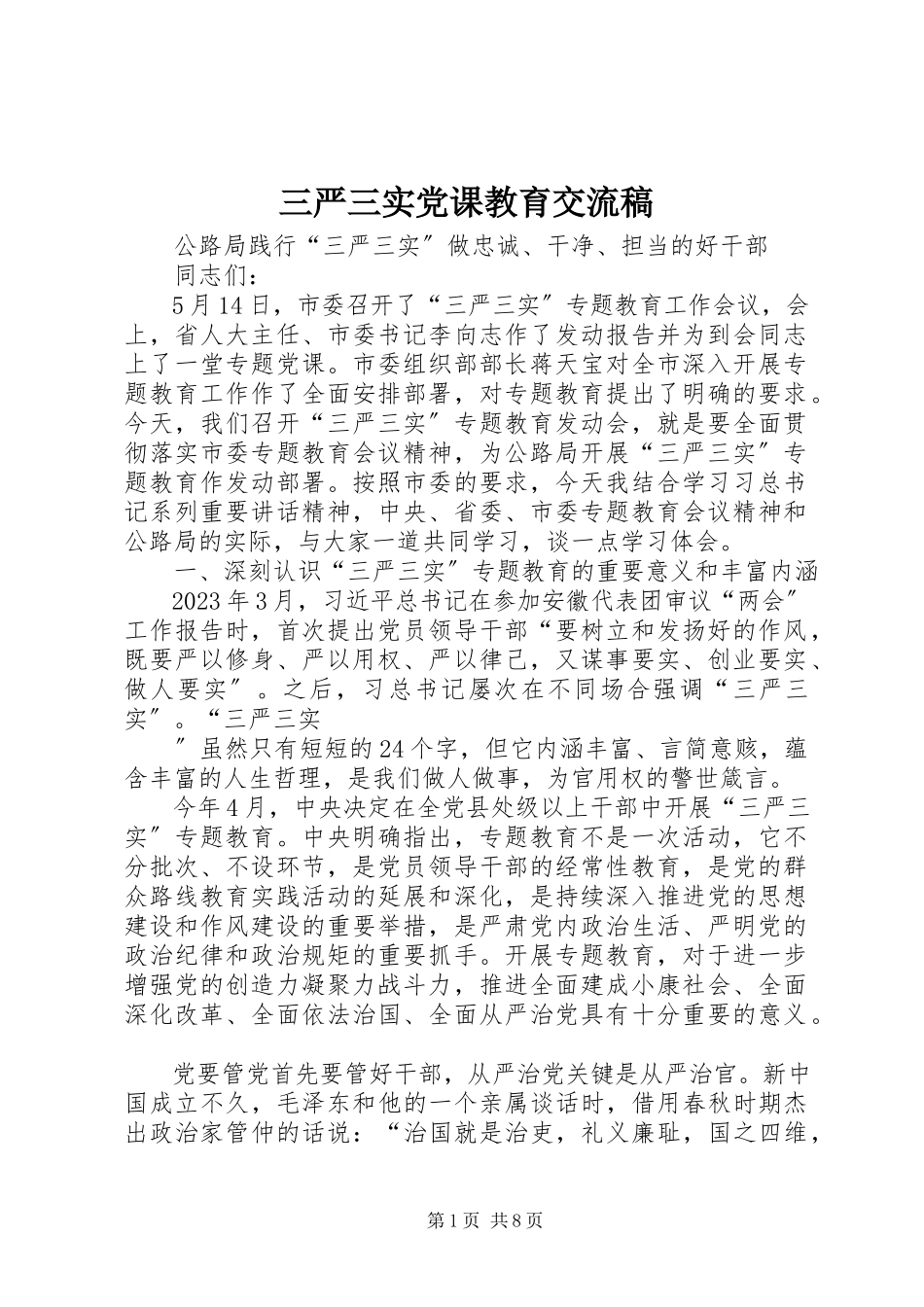 2023年三严三实党课教育交流稿.docx_第1页