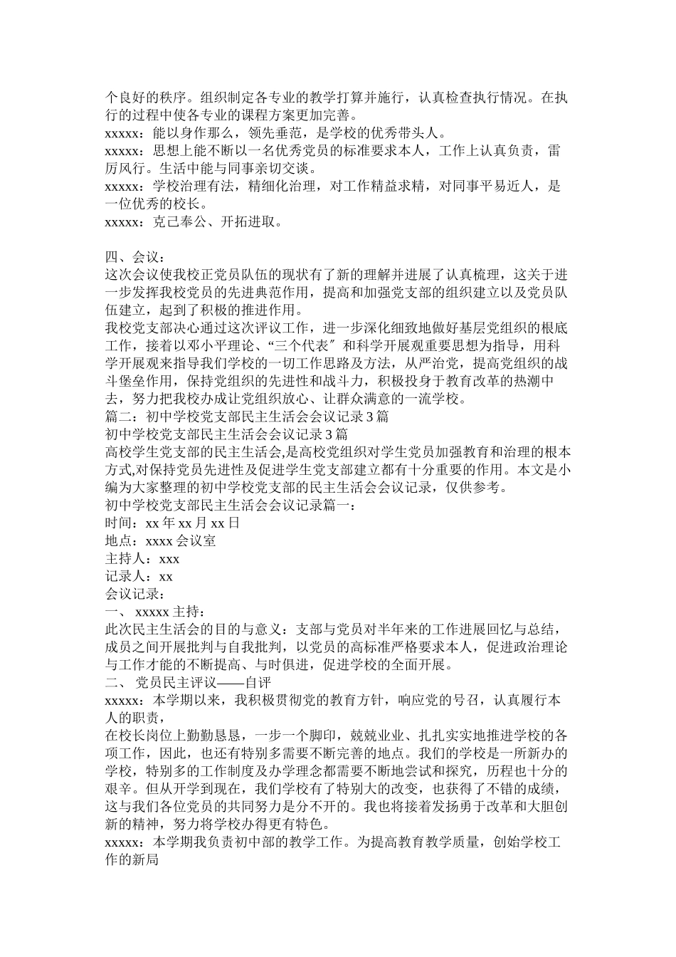 2023年学校支部党员民主生活会记录民主生活会.docx_第2页