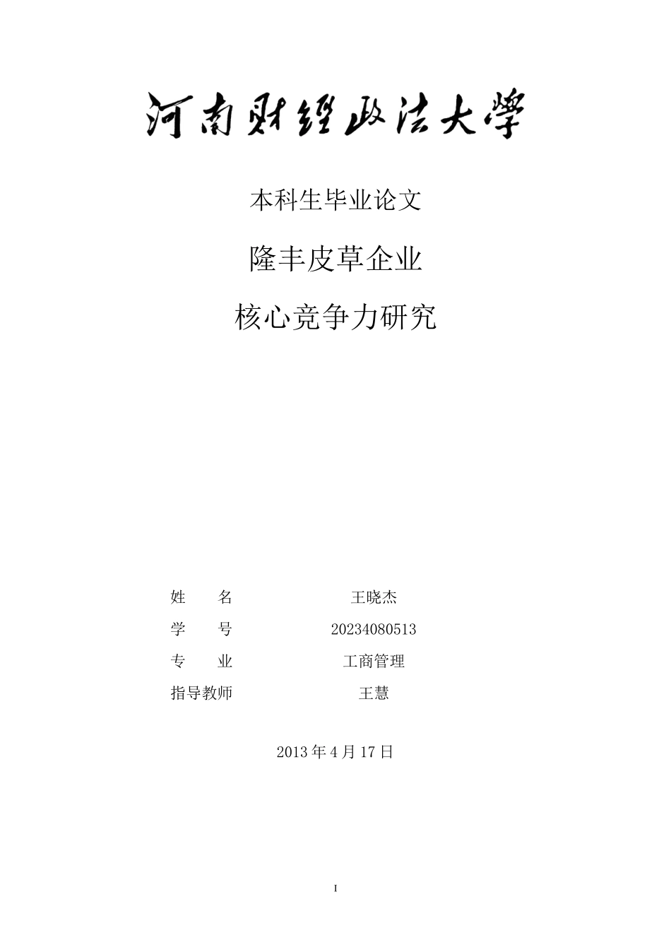 2023年隆丰皮草企业有限公司 核心竞争力研究.doc_第1页