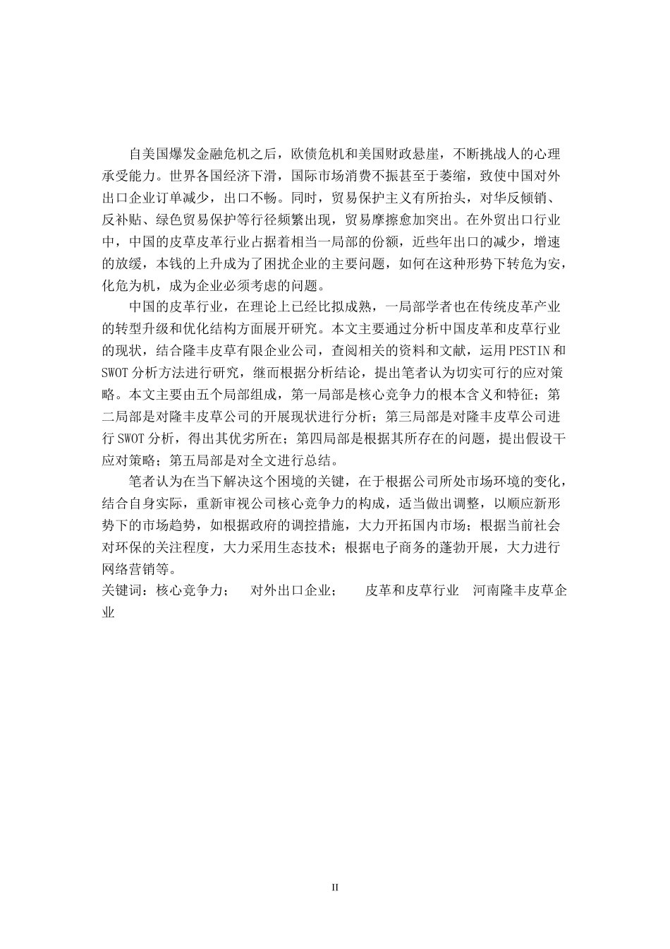 2023年隆丰皮草企业有限公司 核心竞争力研究.doc_第2页