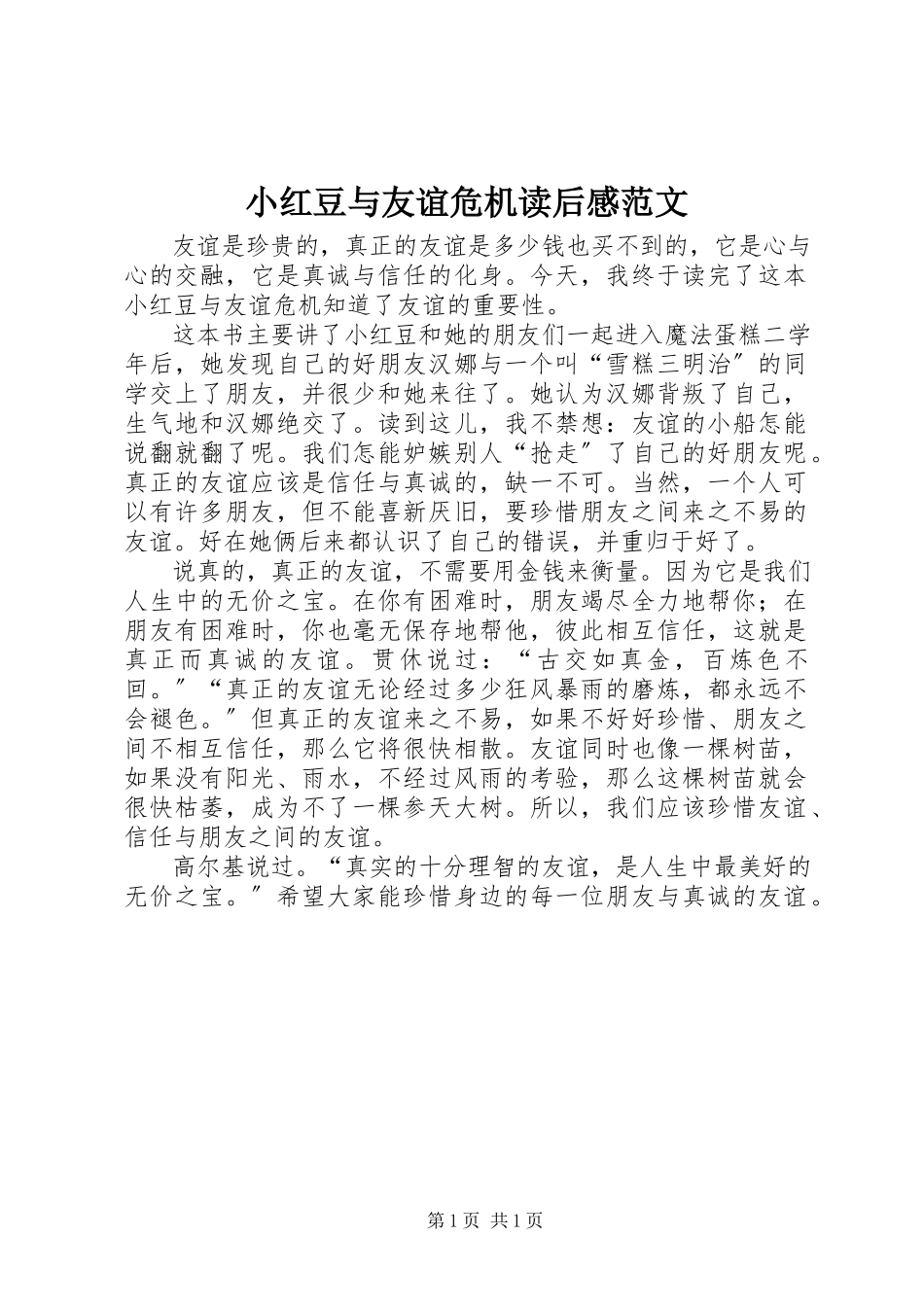 2023年《小红豆与友谊危机》读后感范文.docx_第1页