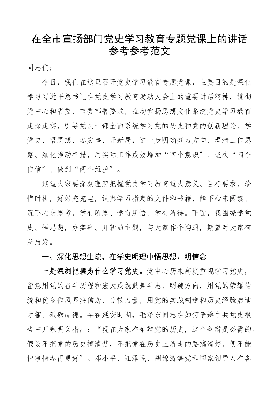 2023年在全市宣传部门学习教育专题党课上的讲话学习教育党课讲稿参考.doc_第1页