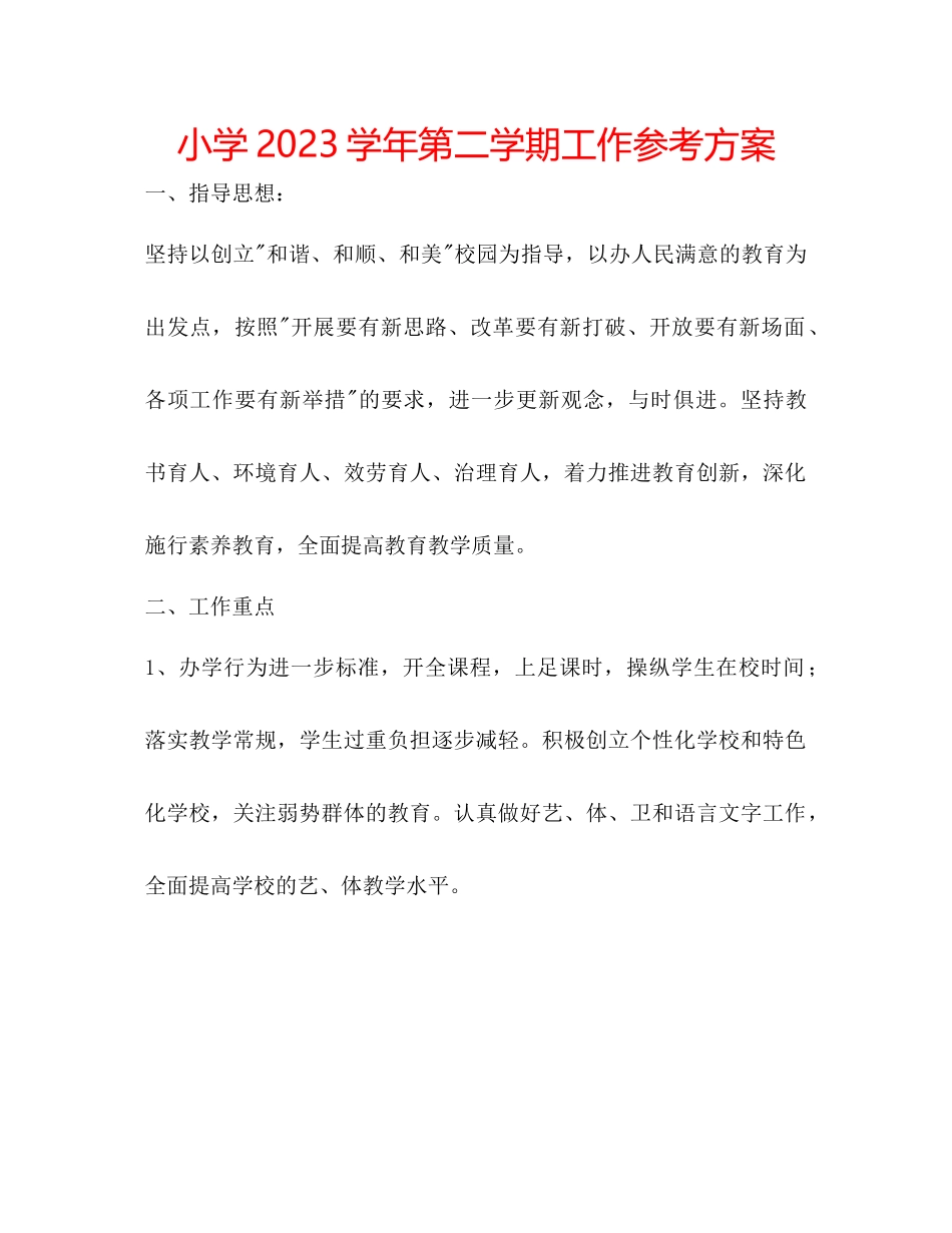 2023年小学学第二学期工作计划.docx_第1页