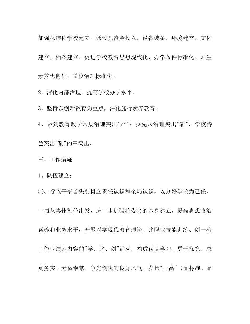 2023年小学学第二学期工作计划.docx_第2页