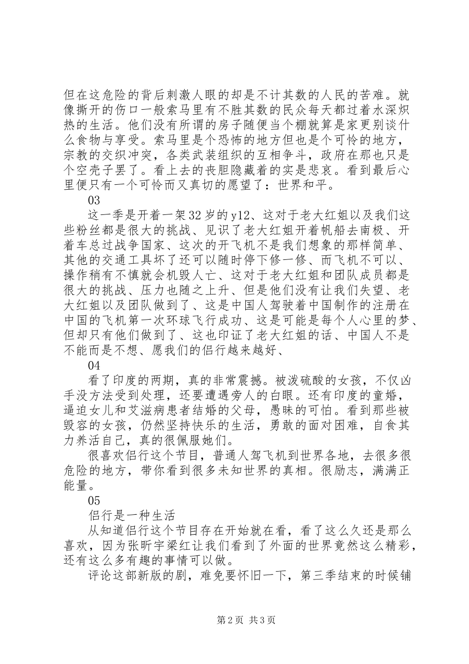 2023年我们的侣行第一季观后感.docx_第2页