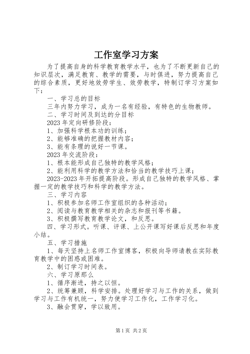 2023年工作室学习计划.docx_第1页