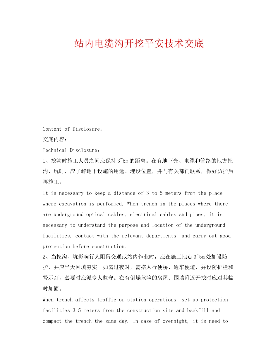 2023年《管理资料技术交底》之站内电缆沟开挖安全技术交底.docx_第1页