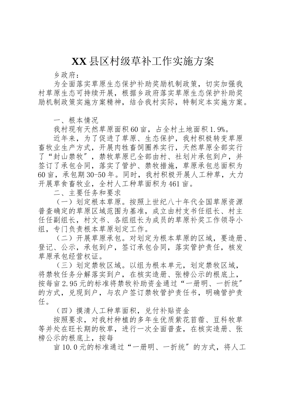 2023年县区村级草补工作实施方案.doc_第1页